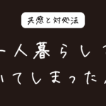 一人暮らしで泣いてしまった人へ