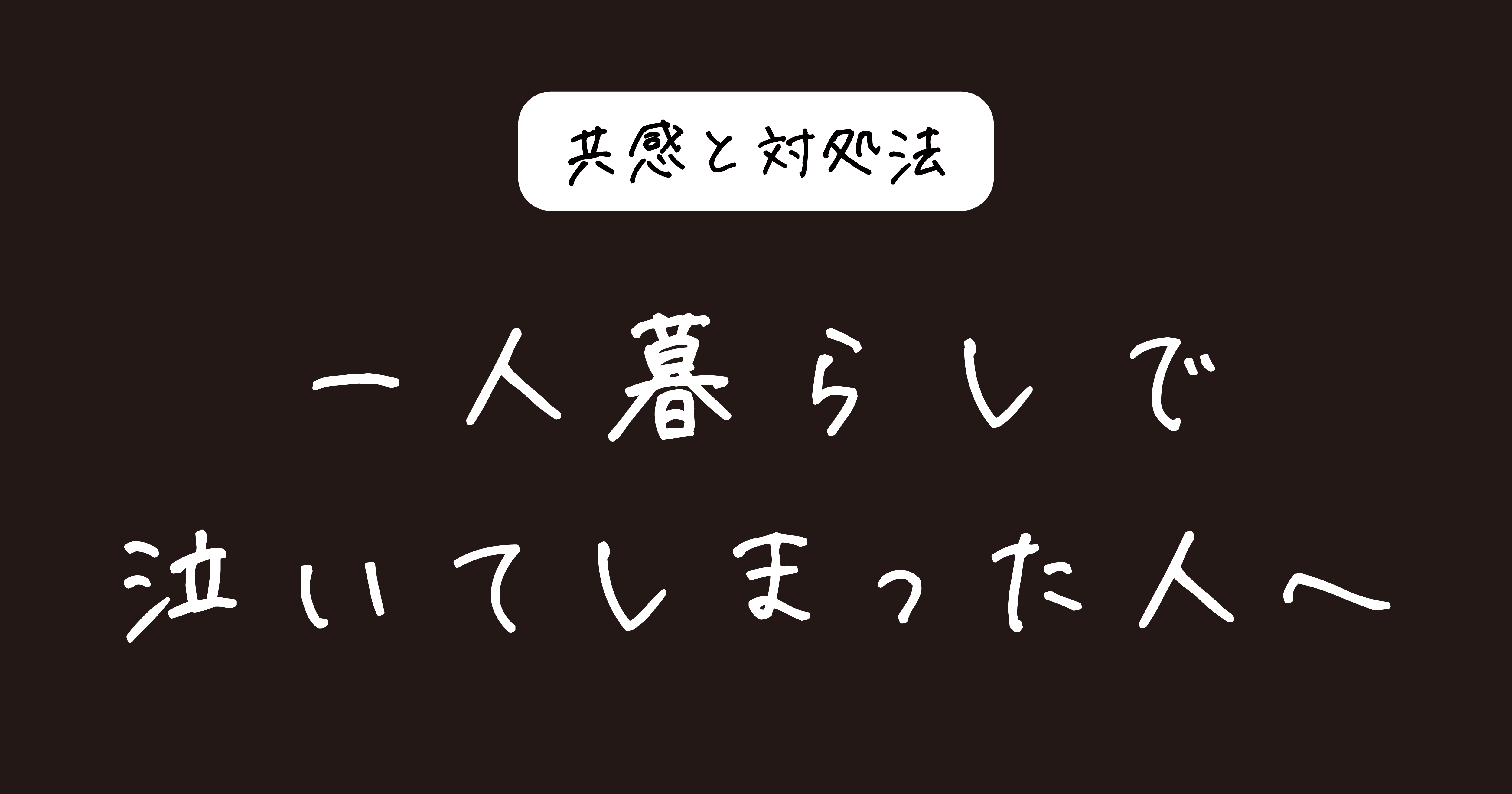 一人暮らしで泣いてしまった人へ