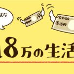 手取り18万