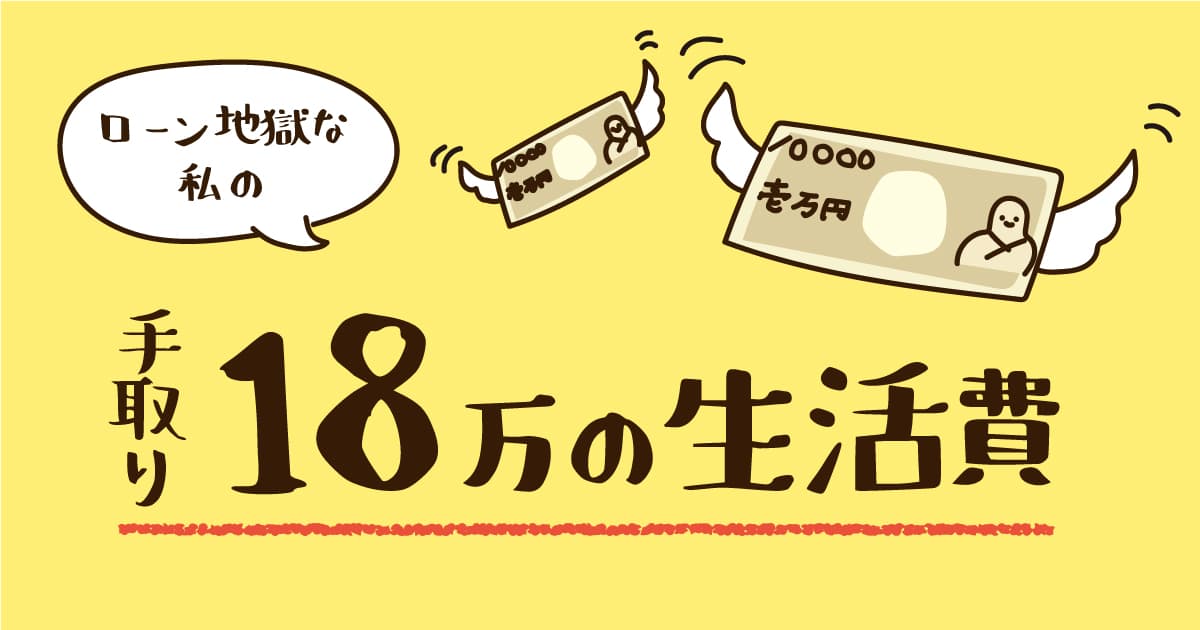 手取り18万