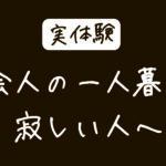 社会人の一人暮らし寂しい人へ