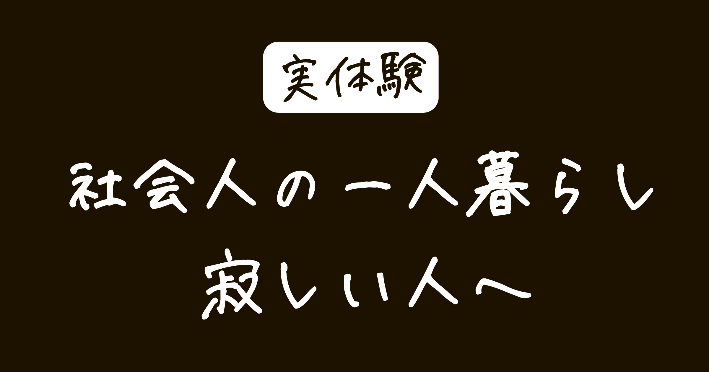 社会人の一人暮らし寂しい人へ