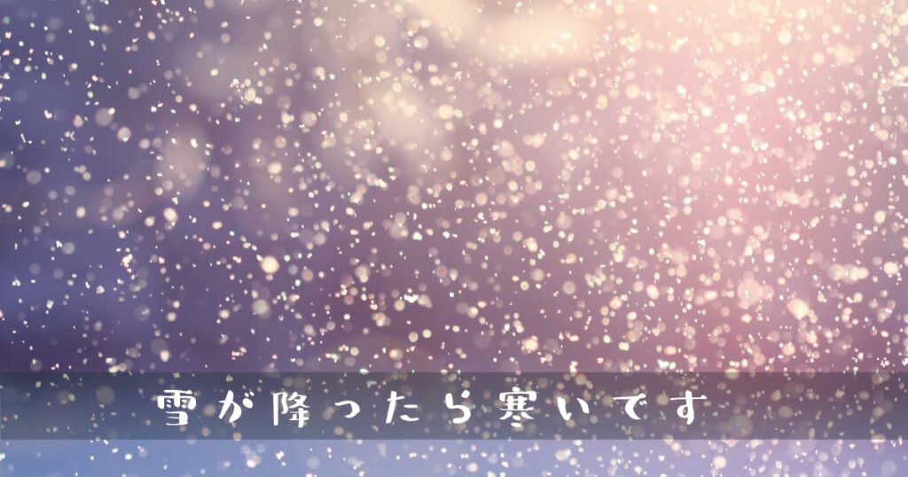 雪が降ったら寒い冬