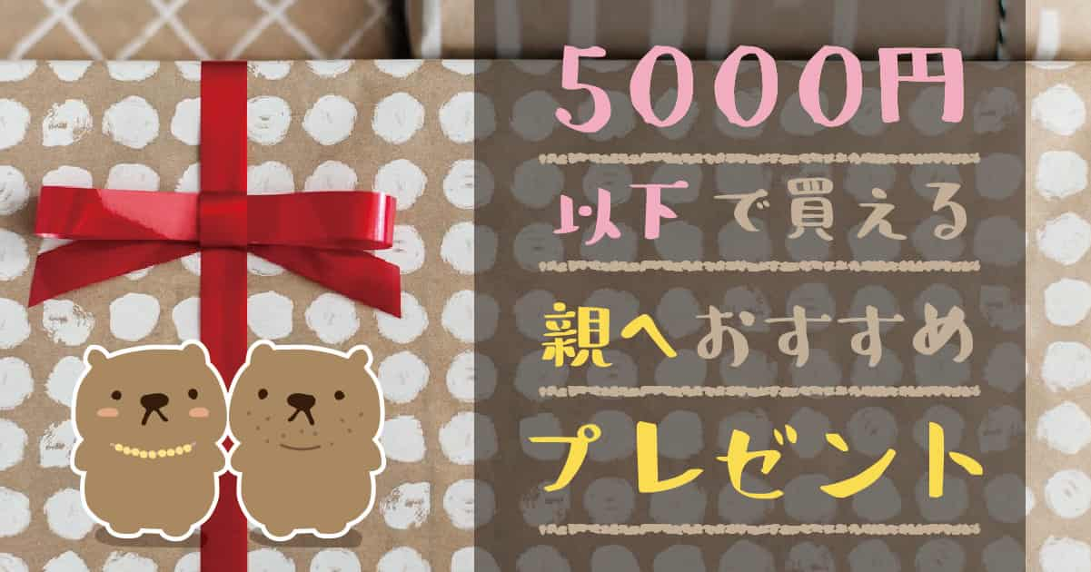 5000円以内で買える親へおすすめプレゼント