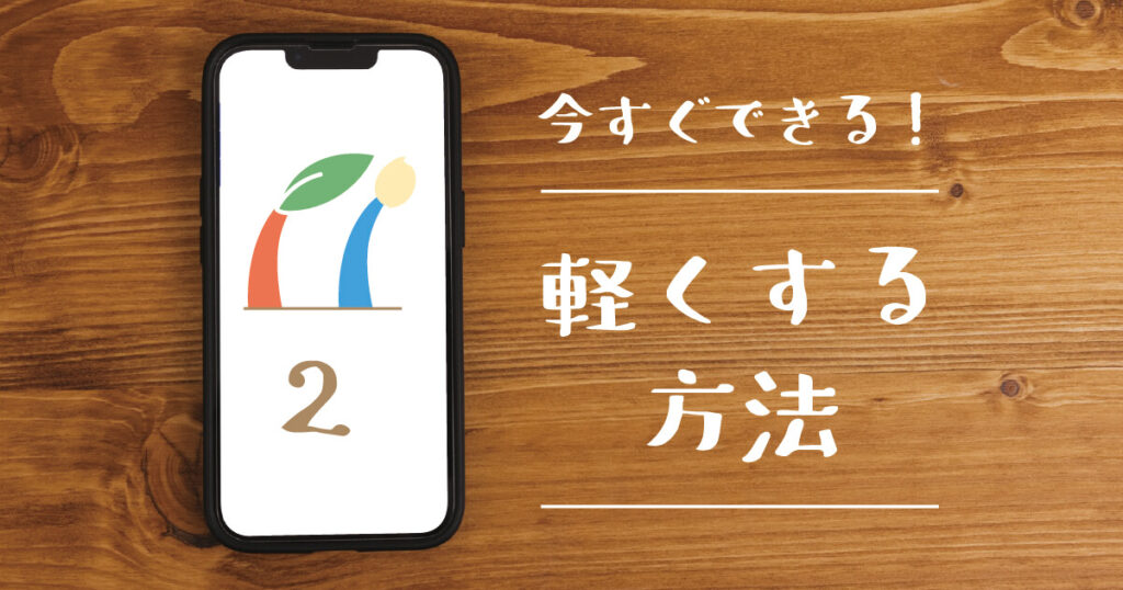 今すぐできる軽くする方法