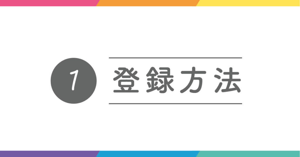 まずは登録方法