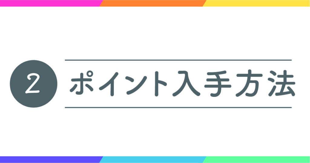 ポイントの入手方法